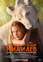 Миа и белый лев / Mia et le lion blanc (2018)