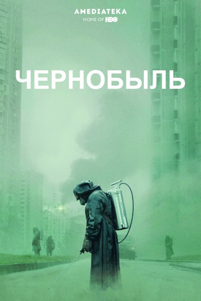 Чернобыль / Chernobyl [S01] (2019)