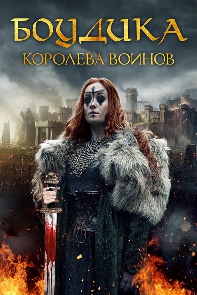 Боудика — королева воинов / Boudica: Rise of the Warrior Queen (2019)