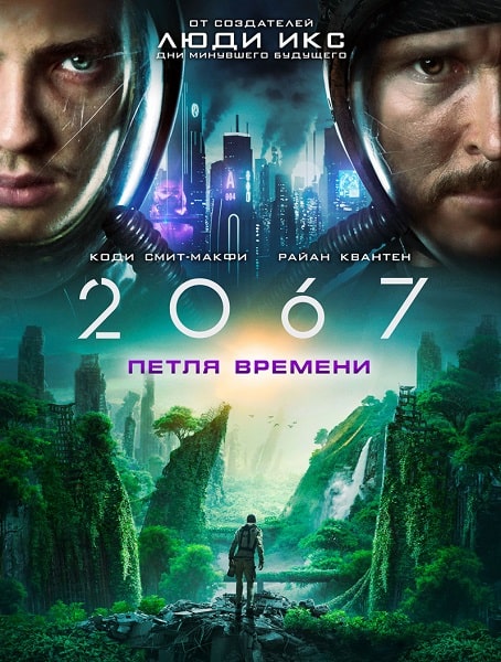 2067: Петля времени / 2067 (2020)