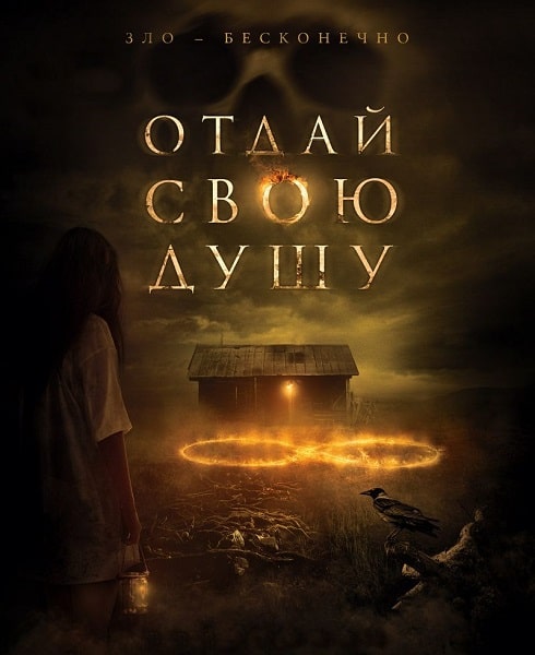 Отдай свою душу / 8: A South African Horror Story / The Soul Collector (2019)