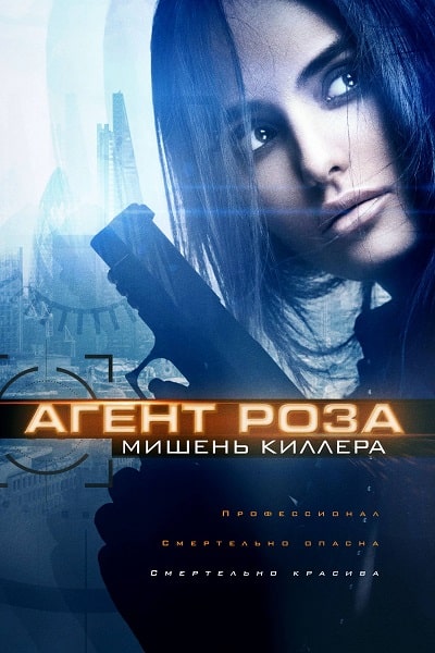 Агент Роза: Мишень киллера / The Vibe / Assassins Target (2019)
