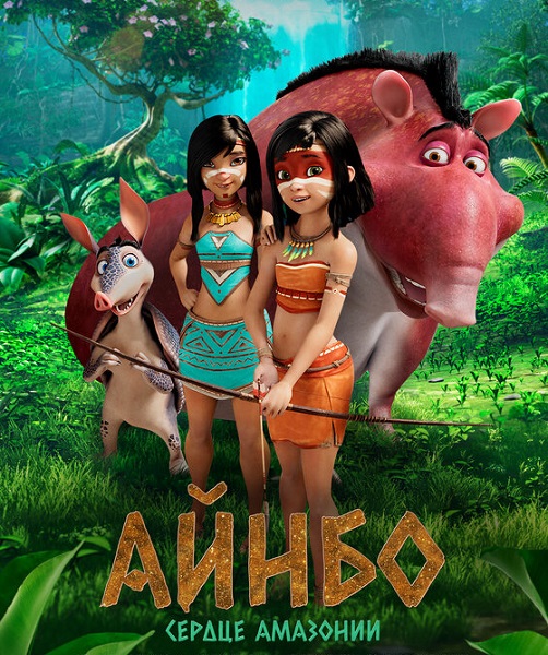 Айнбо. Сердце Амазонии / AINBO: Spirit of the Amazon (2021)