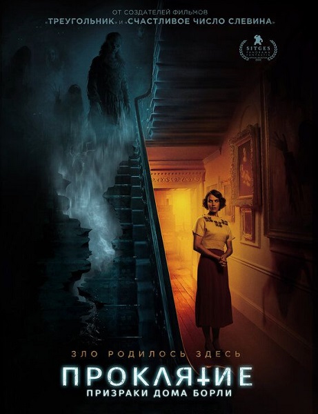 Проклятие: Призраки дома Борли / The Banishing (2020)