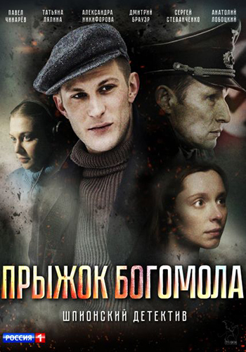 Прыжок Богомола  (2019)