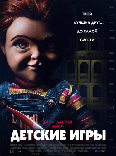 Детские игры / Child's Play (2019)