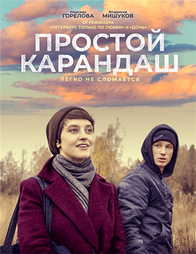 Простой карандаш (2019)
