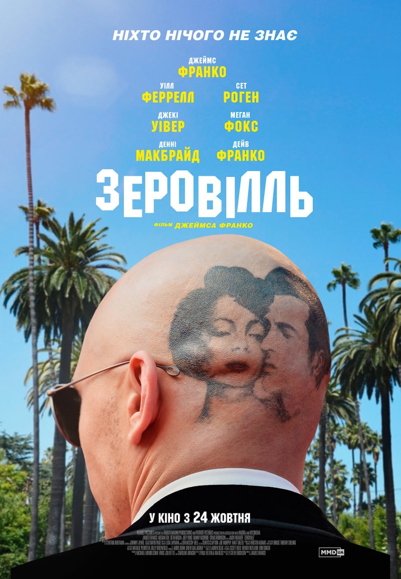 Зеровилль / Zeroville (2019)