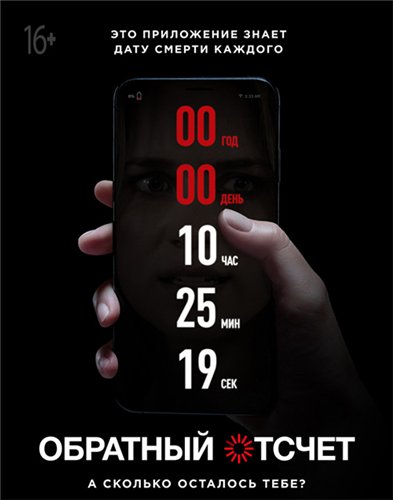 Обратный отсчет / Countdown (2019)