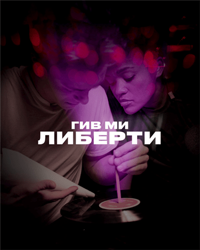 Гив ми либерти / Give Me Liberty (2019)