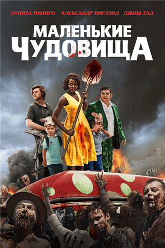 Маленькие чудовища / Little Monsters (2019)