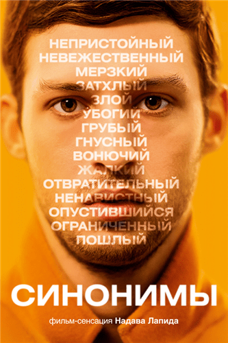 Синонимы / Synonymes (2019)