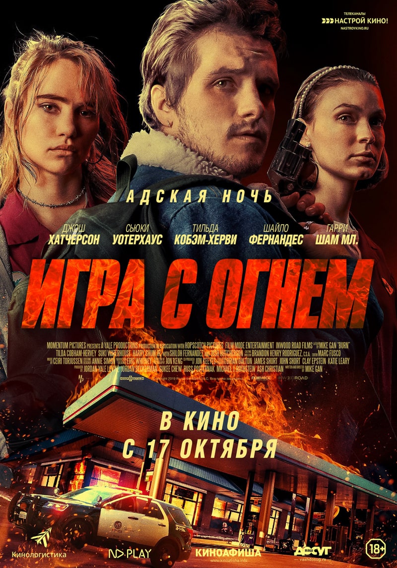Игра с огнем / Burn (2019)