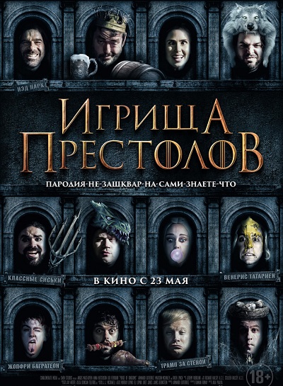 Игрища престолов / Purge of Kingdoms: The Unauthorized Game of Thrones Parody (2019)