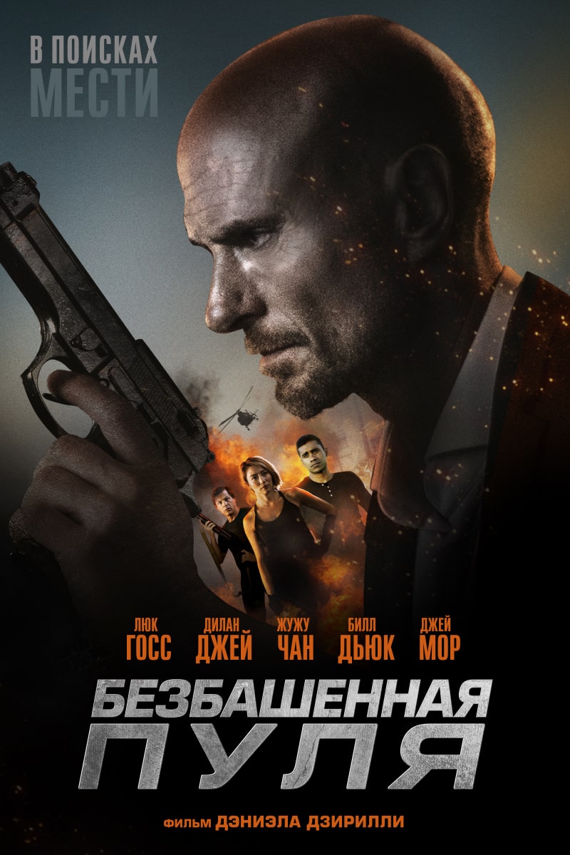 Безбашенная пуля / Hollow Point (2019)