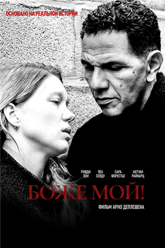 Боже мой! / Roubaix, une lumière (2019)