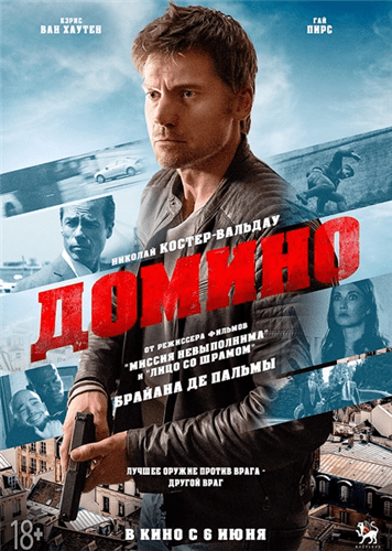 Домино / Domino (2019)