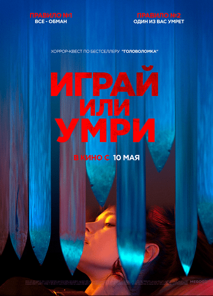 Играй или умри / Play or Die (2019)