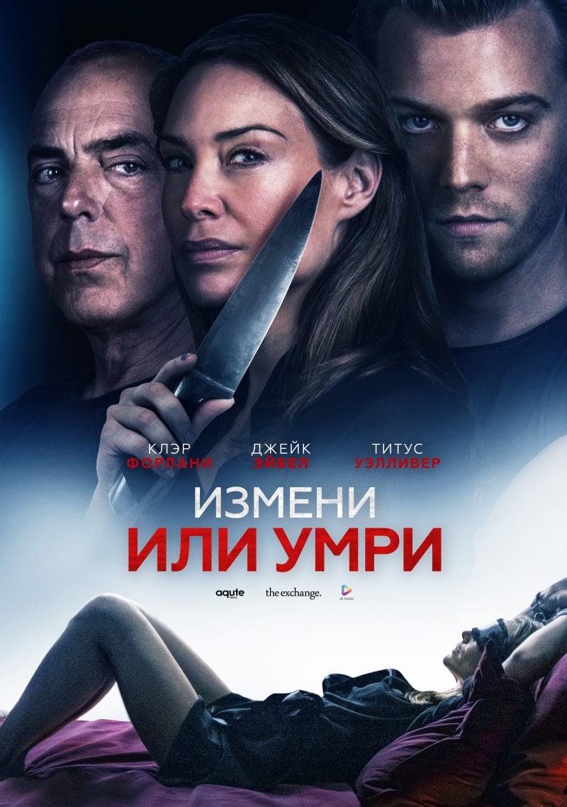 Измени или умри / Отдать жизнь за любовника / An Affair to Die For (2019)