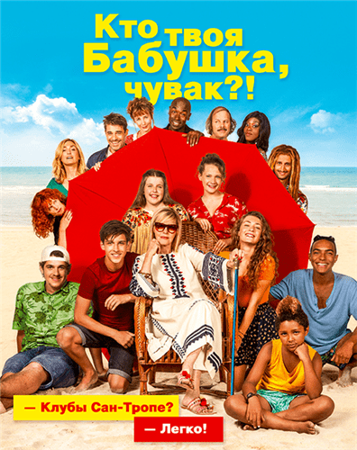 Кто твоя бабушка, чувак? / C'est quoi cette mamie?! (2019)