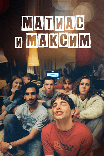Матиас и Максим / Matthias et Maxime (2019)