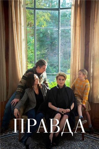 Правда / La vérité / The Truth (2019)
