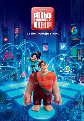 Ральф против интернета / Ralph Breaks the Internet (2018)