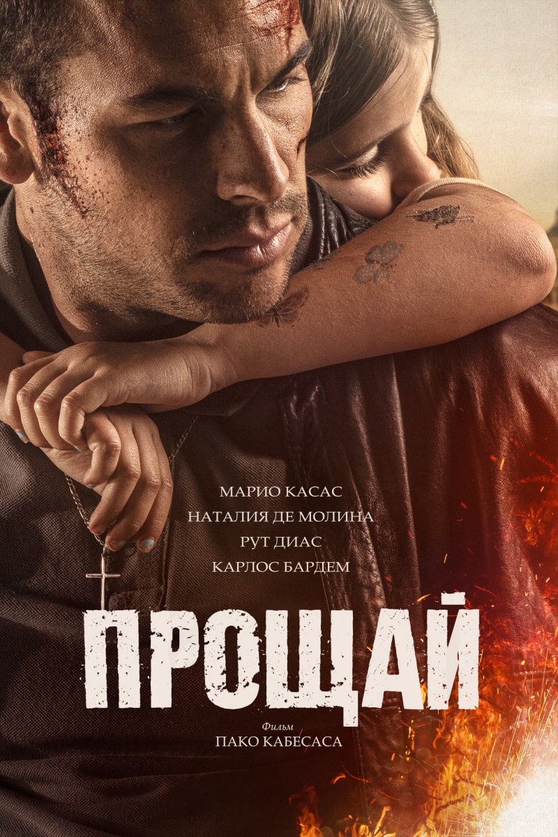 Прощай / Adiós (2019)