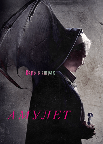Амулет / Amulet (2020)