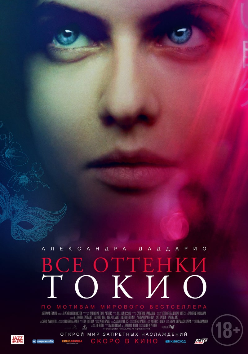 Все оттенки Токио / Lost Girls and Love Hotels (2020)