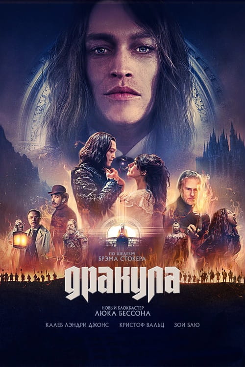 Дракула / Dracula: A Love Tale (2025)