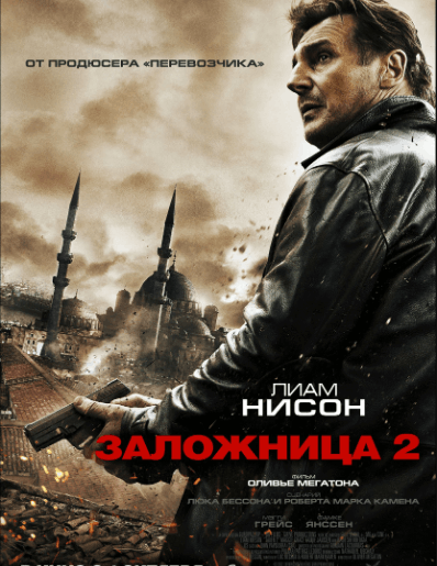 Заложница 2 / Taken 2 (2012)