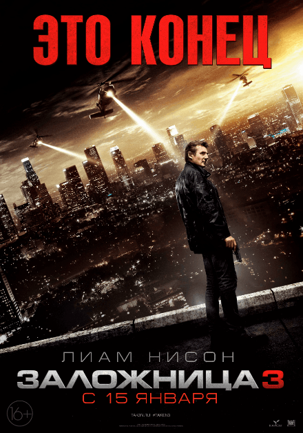 Заложница 3 / Taken 3 (2014)
