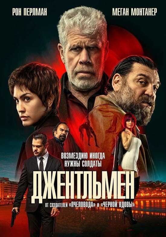 Джентльмен / Ya No Quedan Junglas / The Gentleman (2025)