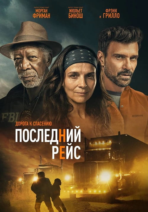 Последний рейс / Paradise Highway (2022)