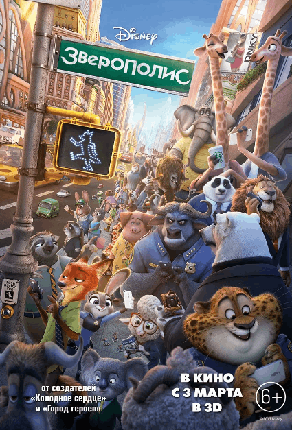 Зверополис / Zootopia (2016)