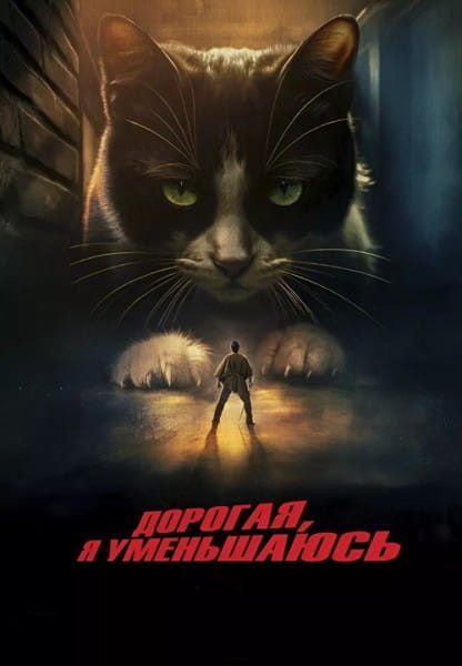 Дорогая, я уменьшаюсь / L'homme qui rétrécit / The Shrinking Man (2025)