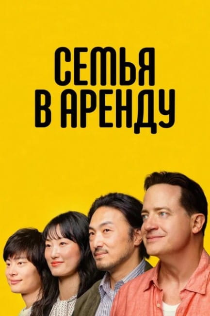 Семья в аренду / Rental Family (2025)