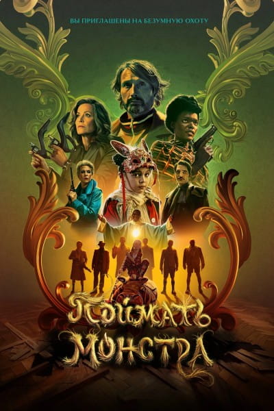 Поймать монстра / Dust Bunny (2025)