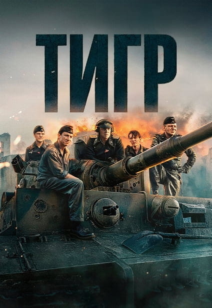 Тигр / Der Tiger / The Tiger (2025)