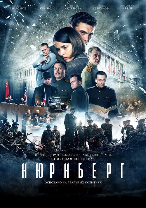 Нюрнберг / Nurnberg (2023)