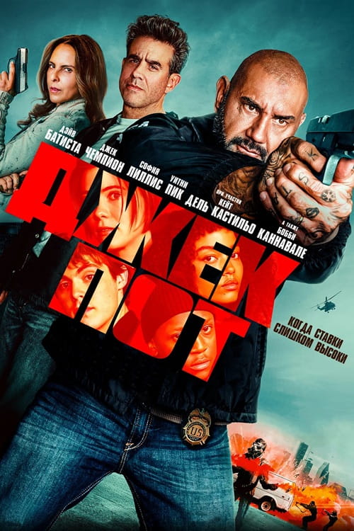 Джекпот / Trap House (2025)