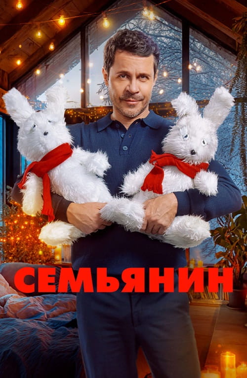 Семьянин (2025)