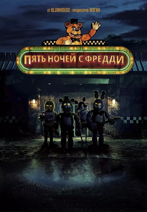 Пять ночей с Фредди / Five Nights at Freddy's (2023)