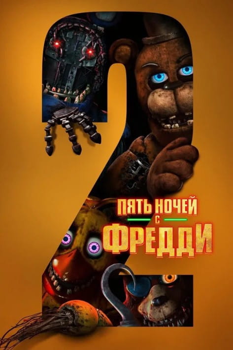 Пять ночей с Фредди 2 / Five Nights at Freddy's 2 (2025)