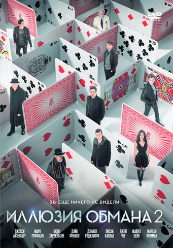 Иллюзия обмана 2 / Now You See Me 2 (2016)