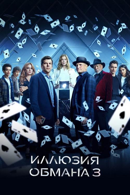 Иллюзия обмана 3 / Now You See Me: Now You Don't (2025)