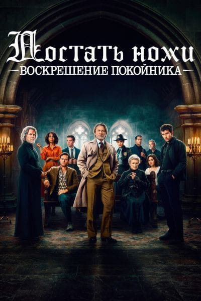 Достать ножи: Воскрешение покойника / Wake Up Dead Man: A Knives Out Mystery (2025)