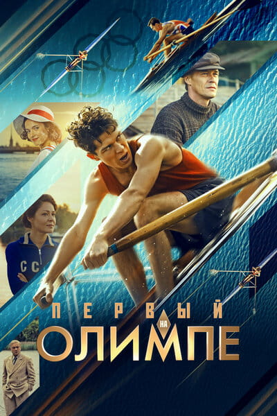 Первый на Олимпе (2025)