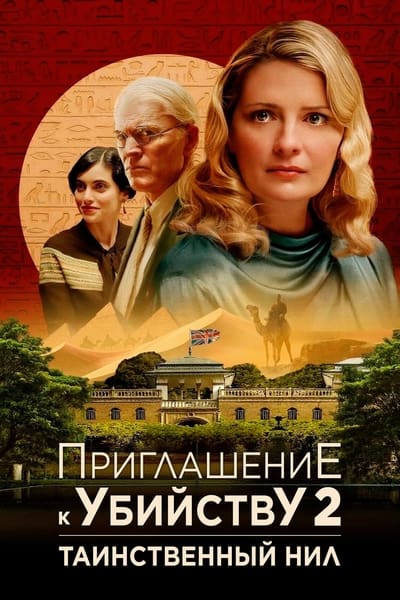 Приглашение к убийству 2: Таинственный Нил / Murder at the Embassy (2025)